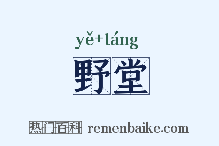 野堂是什么意思的图片